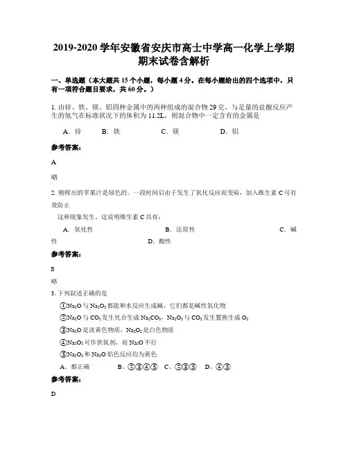 2019-2020学年安徽省安庆市高士中学高一化学上学期期末试卷含解析