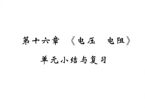 2018秋九年级物理全册第十六章 《电压 电阻》单元小结与复习