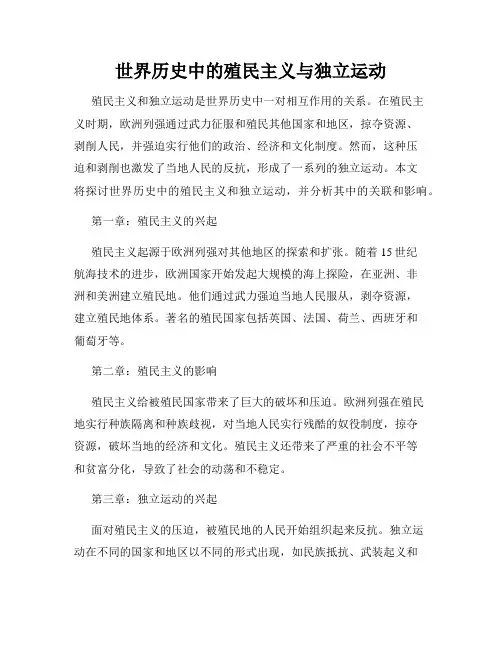 世界历史中的殖民主义与独立运动