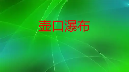 人教部编版八年级语文下册第17课《壶口瀑布》课件(共21张PPT)