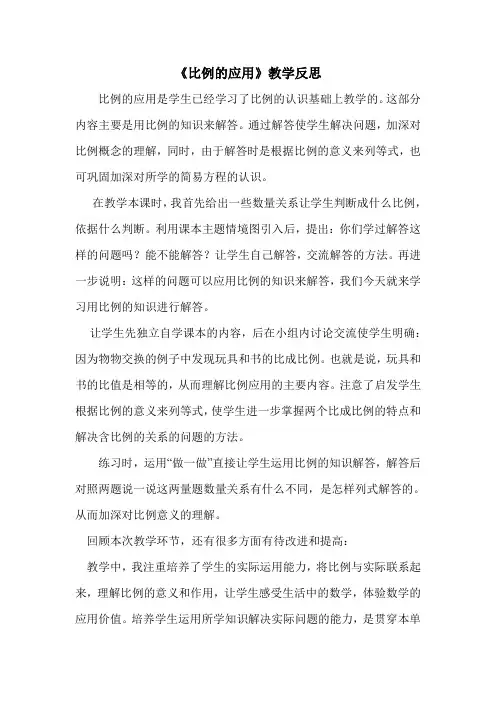 北师大版六年级数学下册比例的应用教学反思