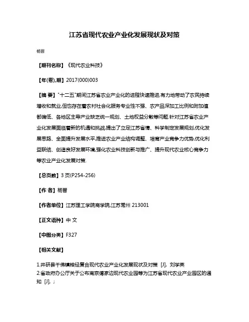 江苏省现代农业产业化发展现状及对策