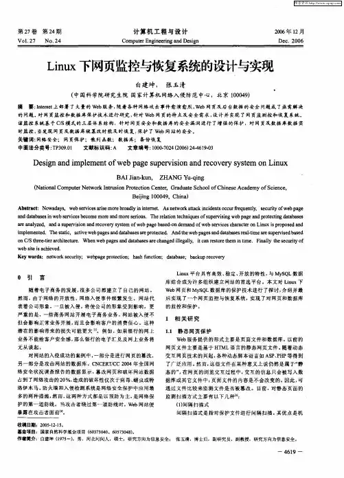 Linux下网页监控与恢复系统的设计与实现