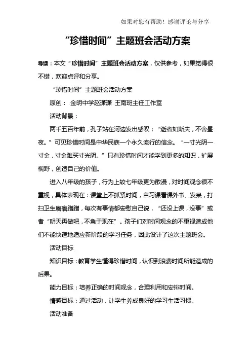 “珍惜时间”主题班会活动方案