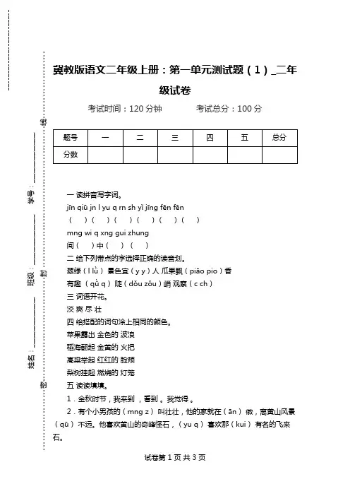 冀教版语文二年级上册：第一单元测试题(1)_二年级试卷.doc