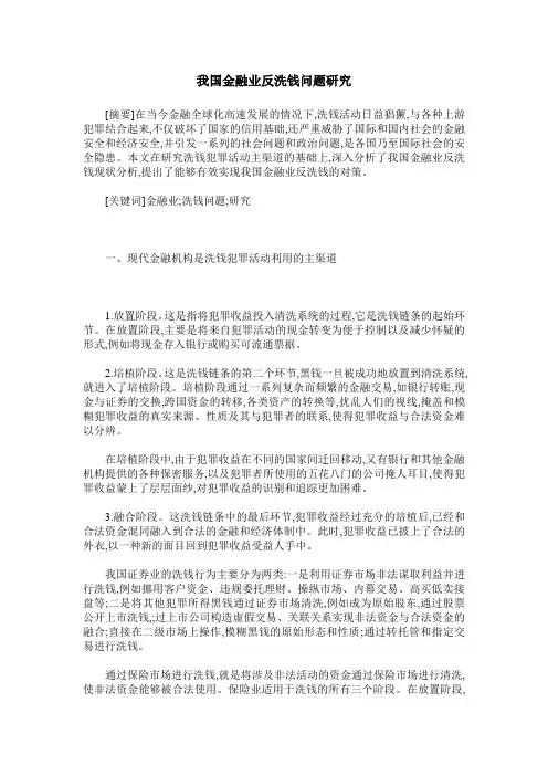 我国金融业反洗钱问题研究