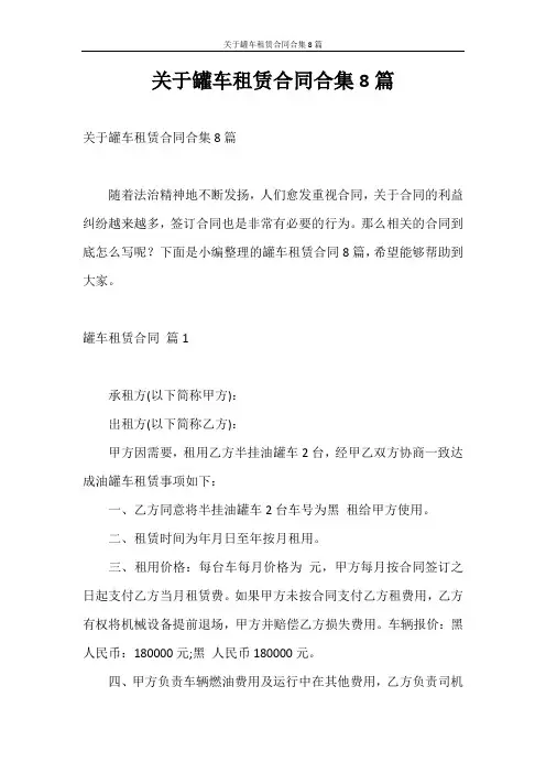 合同范本 关于罐车租赁合同合集8篇