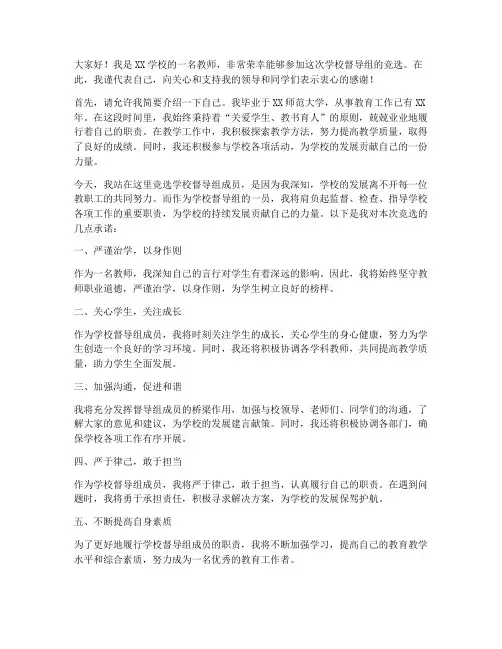 学校督导组竞选发言稿范文