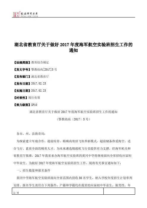 湖北省教育厅关于做好2017年度海军航空实验班招生工作的通知