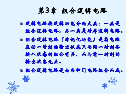 3.1小规模集成电路组成的组合逻辑电路的分析和设计