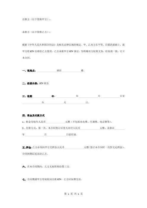 酒店KTV出租合同协议书范本模板