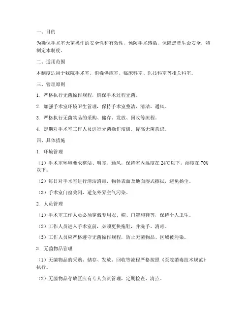 手术室无菌日常管理制度