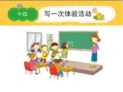 小学四年级下册优秀作文课件14写一次体验活动