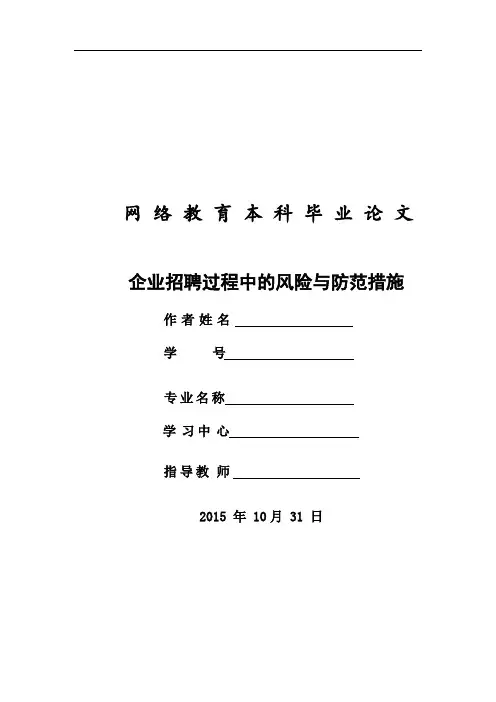 企业招聘过程中的风险与防范措施