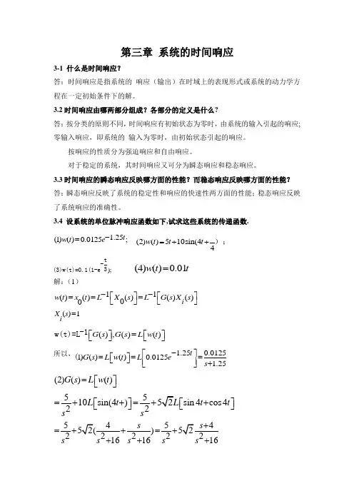 第三章 系的时间响应分析