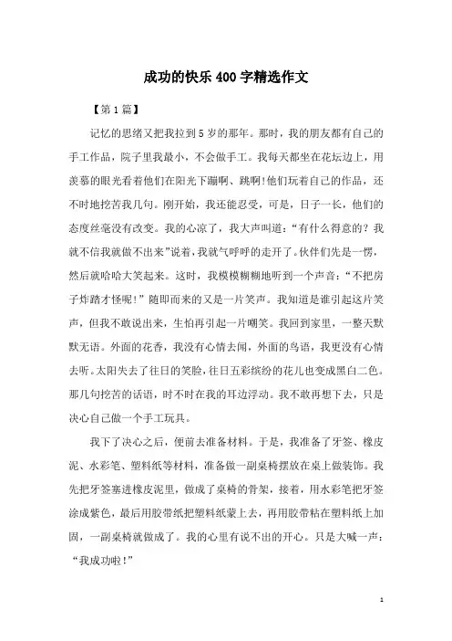 成功的快乐400字精选作文