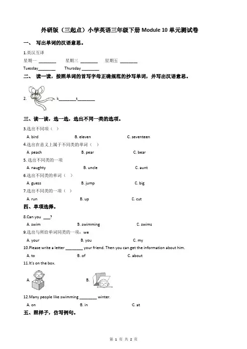 外研版(三起点)小学英语三年级下册Module 10单元测试卷