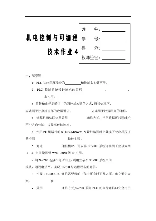 机电控制与可编程序控制器技术课程形成性考核(四).doc