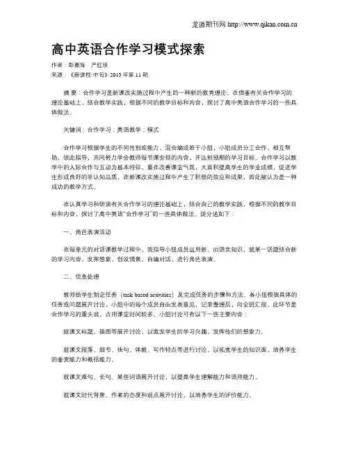 高中英语合作学习模式探索