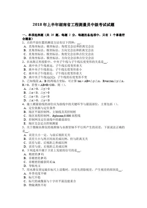 2018年上半年湖南省工程测量员中级考试试题