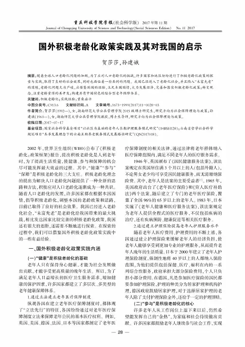 国外积极老龄化政策实践及其对我国的启示