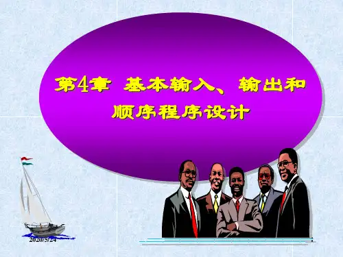 c语言第04章  基本输入、输出和顺序程序设计(第11周-2 2010-12-01)