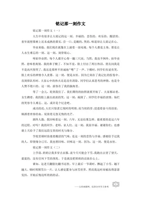 铭记那一刻作文