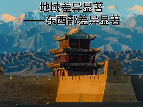 人教版七年级历史与社会下册第五单元地域差异显著——东部和西部差异显著
