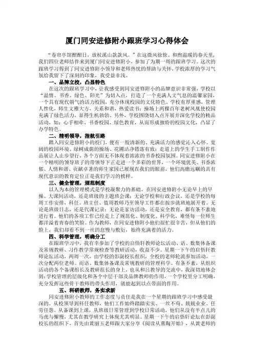 厦门同安进修附小跟班学习心得体会