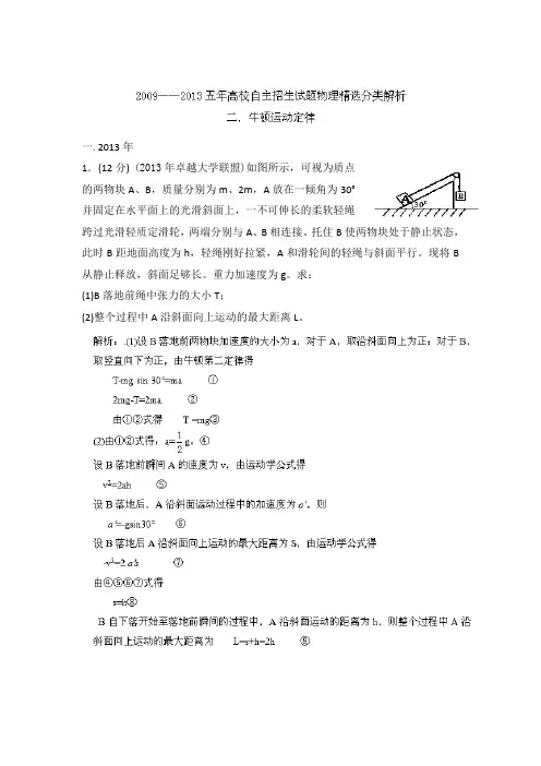 2009-2013五年高校自主招生试题物理精选分类解析 专题02 牛顿运动定律 Word版含解析