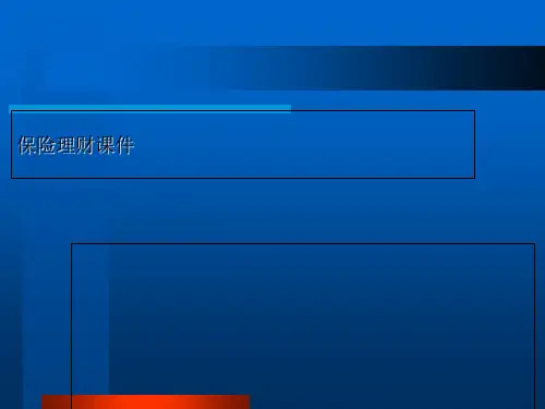 保险理财课件