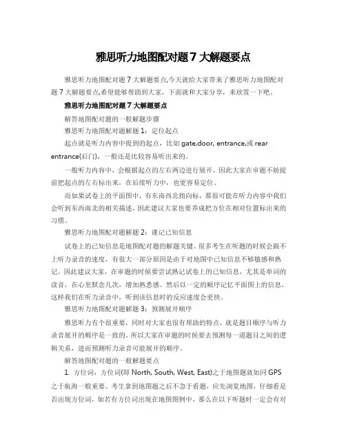 雅思听力地图配对题7大解题要点