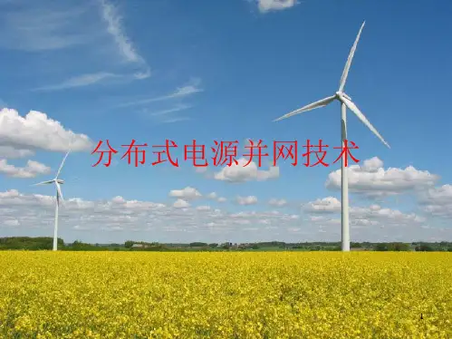 分布式电源并网技术