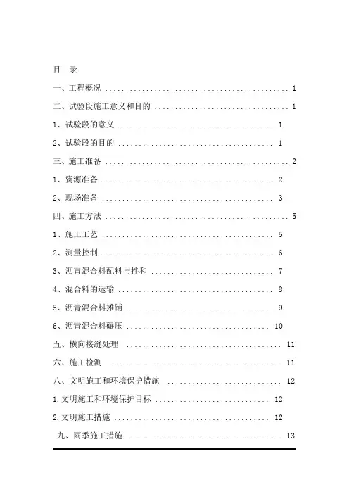 沥青混凝土施工试验段方案