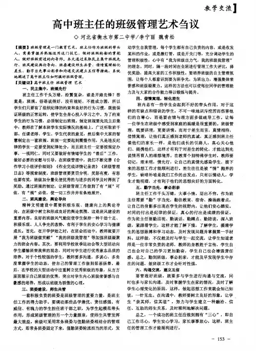 高中班主任的班级管理艺术刍议