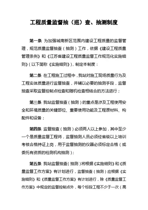 工程质量监督抽(巡)查、抽测制度