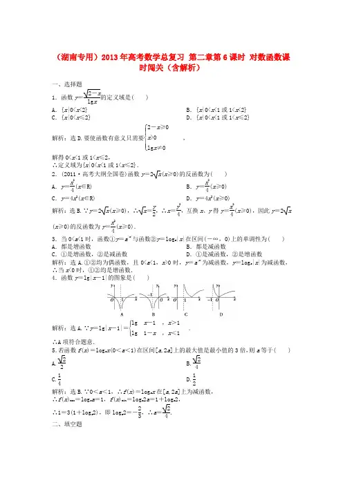 年高考数学总复习 第二章第6课时 对数函数课时闯关(含解析)