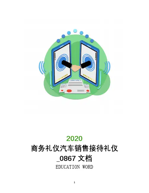 商务礼仪汽车销售接待礼仪_0867文档