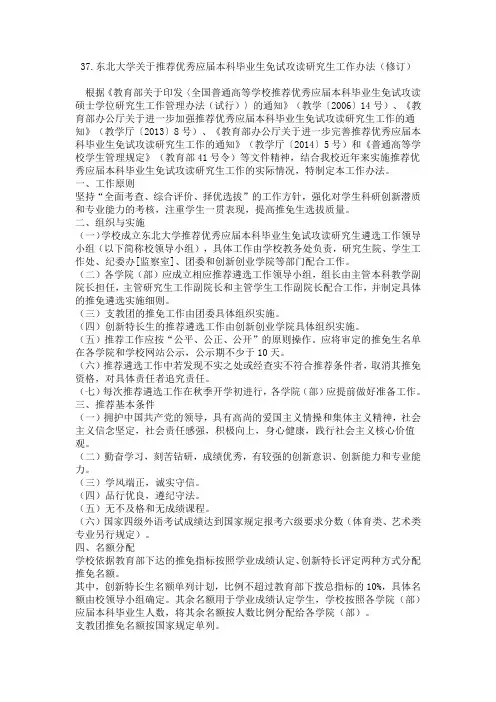 东北大学关于推荐优秀应届本科毕业生免试攻读研究生工作办法(修订)