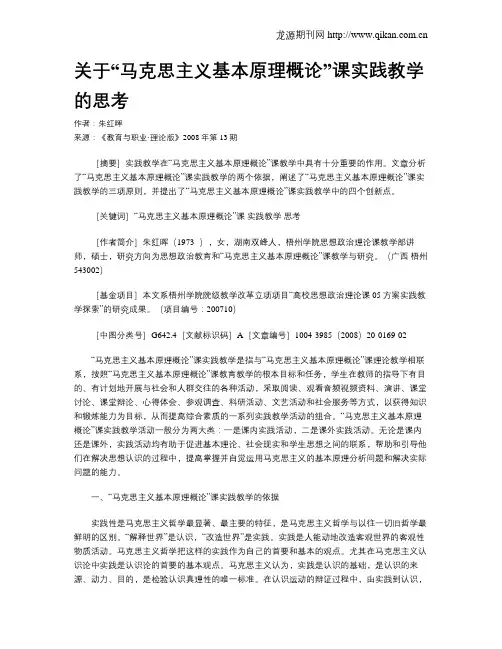 关于“马克思主义基本原理概论”课实践教学的思考.doc