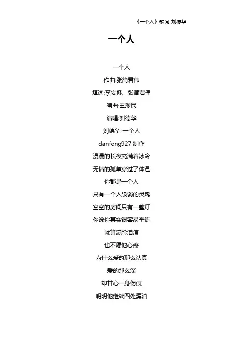 《一个人》歌词 刘德华