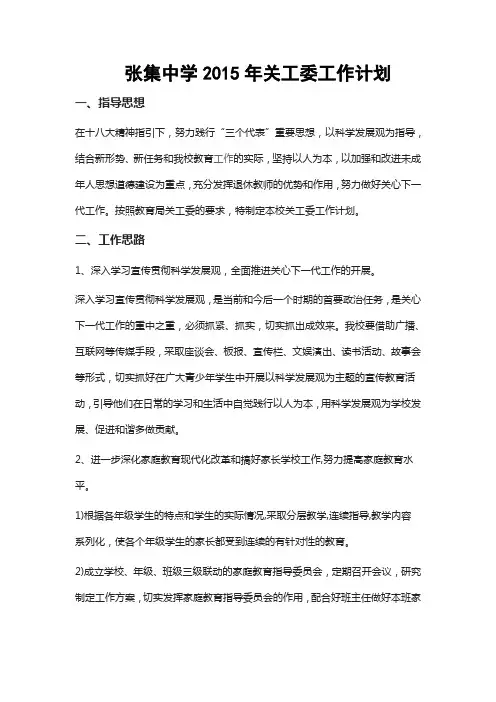 张集中学2015年关工委工作计划