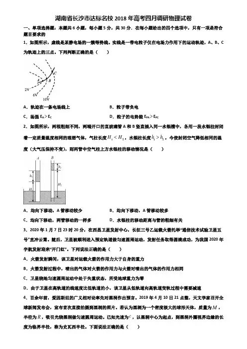 湖南省长沙市达标名校2018年高考四月调研物理试卷含解析