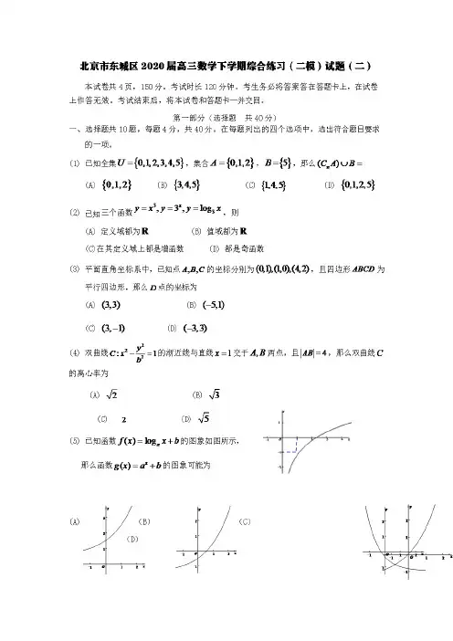 北京市东城区2020届高三数学下学期综合练习(二模)试题(二)[含答案]