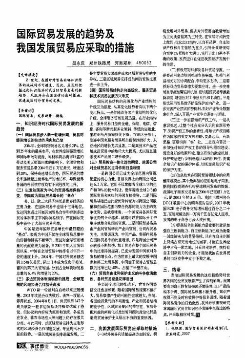 国际贸易的趋势及我国发展贸易应采取的措施
