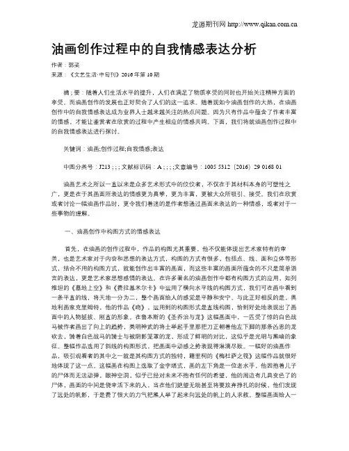 油画创作过程中的自我情感表达分析