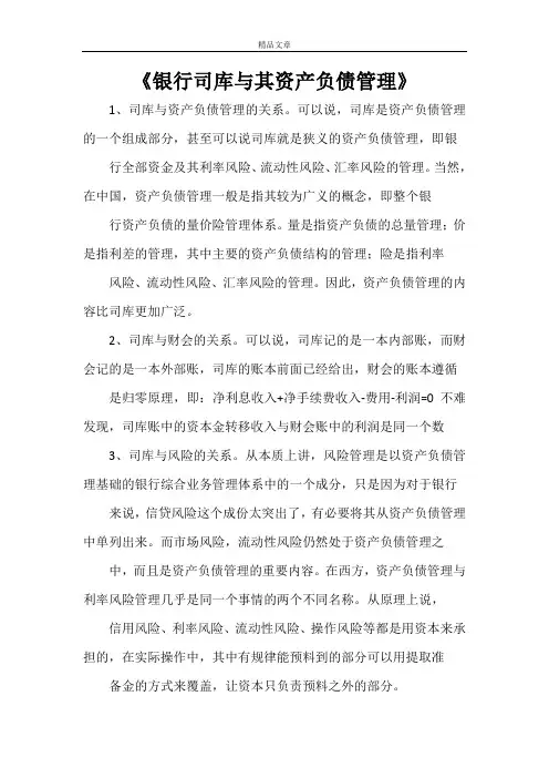 《银行司库与其资产负债管理》