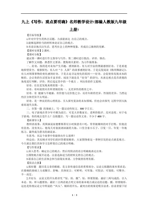 九上《写作：观点要明确》名师教学设计(部编人教版九年级上册)