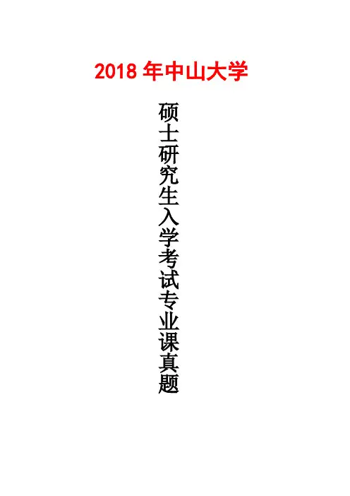 中山大学660生物化学(一)2018年考研真题