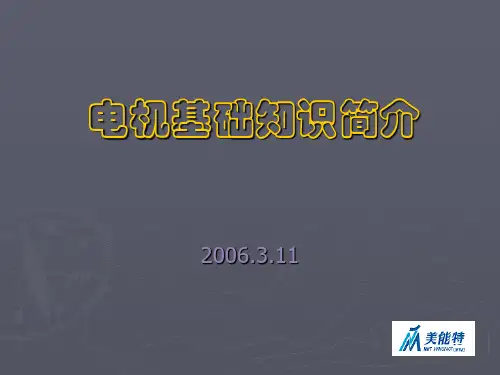电机基础知识简介